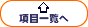 項目一覧へ